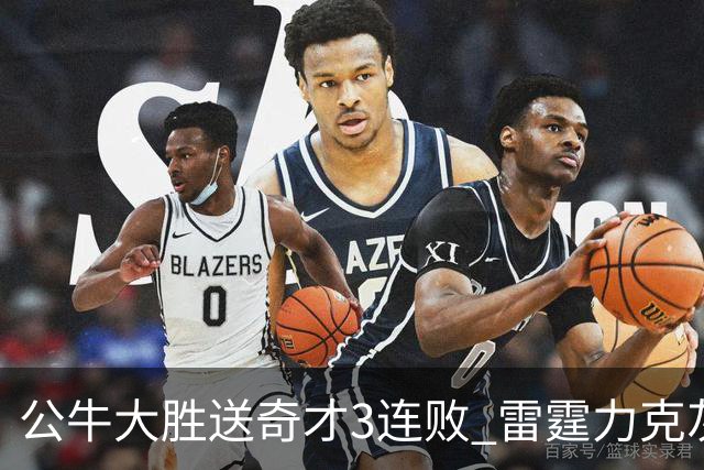 公牛大胜送奇才3连败 雷霆力克灰熊回西部第一