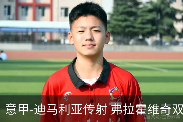 意甲-迪马利亚传射 弗拉霍维奇双响 尤文3-0大捷