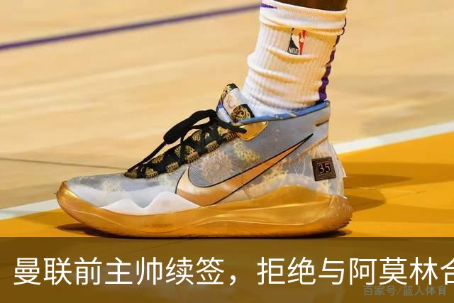 曼联前主帅续签，拒绝与阿莫林合作，36年后带队斩获世界杯首胜