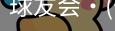 球友会